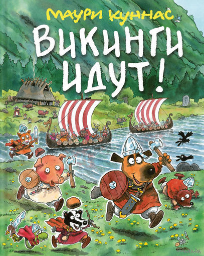 Викинги идут! Маури Куннас ///