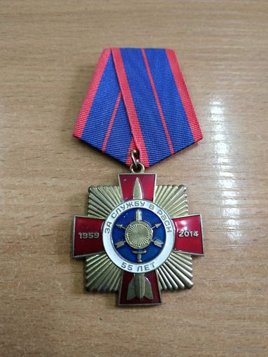 Памятная медаль "За службу в РВСН" 55 лет. Россия, 2014 год.
