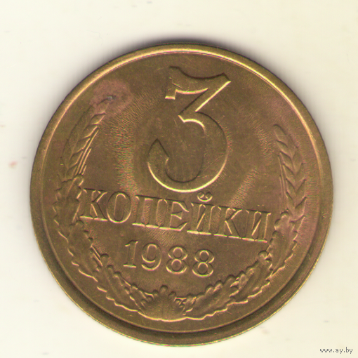 3 копейки 1988 "К"