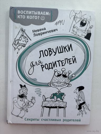 Невена Ловринчевич ловушки для родителей