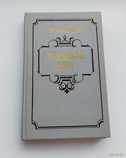 Ледяной дом. Лажечников.
