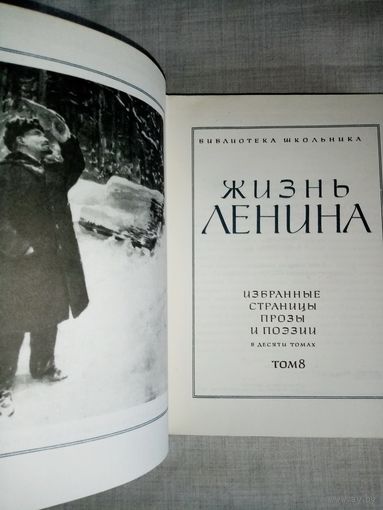 Жизнь Ленина. Тома 5-7-8-9-10 Библиотека школьника. Избрнные страницы прозы и поэзии в 10 томах Дополнительные фото