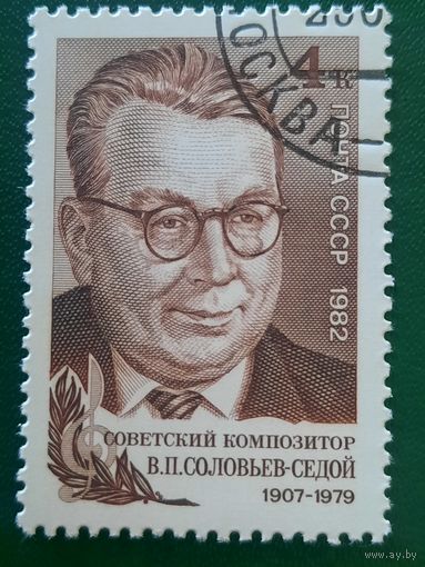 СССР 1982. Советский композитор В.П. Соловьев-Седой 1907-1979