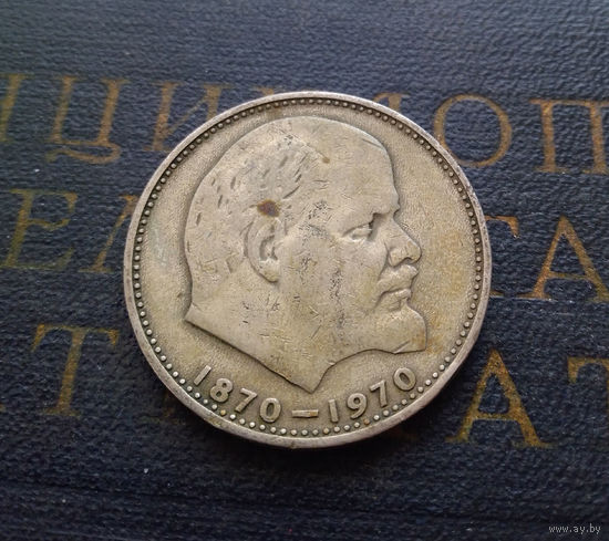 1 рубль 1970 г. 100 лет со дня рождения В.И.Ленина #13