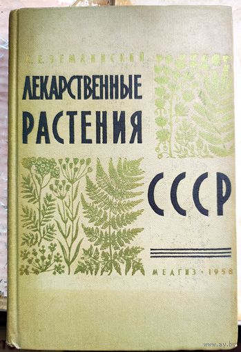 Лекарственные растения СССР. Медгиз. 1958 год. С.Е. Землинский