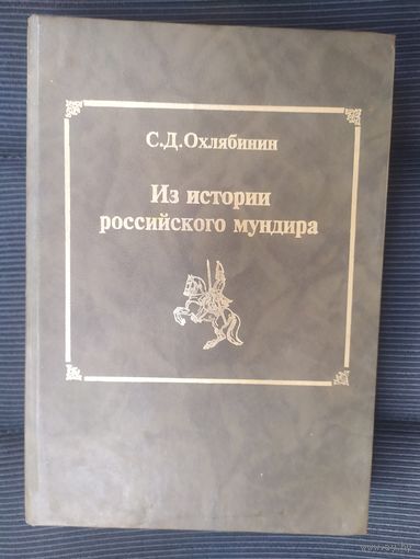 Из истории российского мундира\042