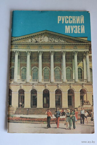 Советский раритет!!! Русский музей. Проспект. Александр КИЙ. 1982 год