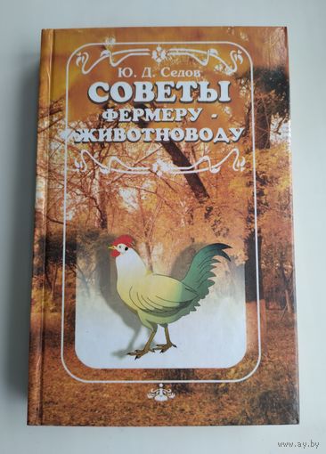 Седов Ю.Д. Советы фермеру-животноводу.