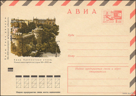 Художественный маркированный конверт СССР N 7825 (15.09.1971) АВИА  Баку. Крепостная стена. Памятник архитектуры XII-XVII вв.