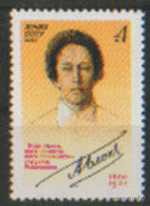 Заг. 5061. 1980. Русский поэт А.А. Блок. Чист.