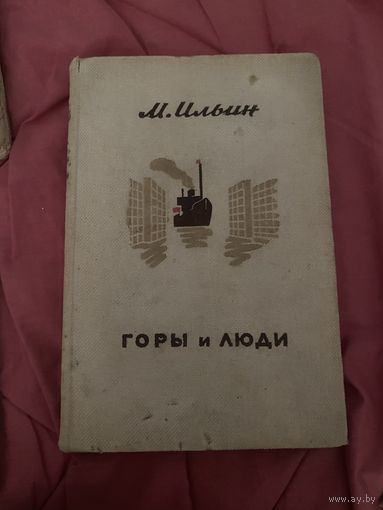 Ильин. Горы и люди. 1935 год