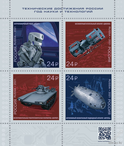 Россия-2021, 2763-66. Технические достижения России. Год науки и технологий. ПБ.** \\ ЛЕ