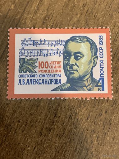 СССР 1983. 100 летие со дня рождения советского композитора А.В. Александрова. Полная серия