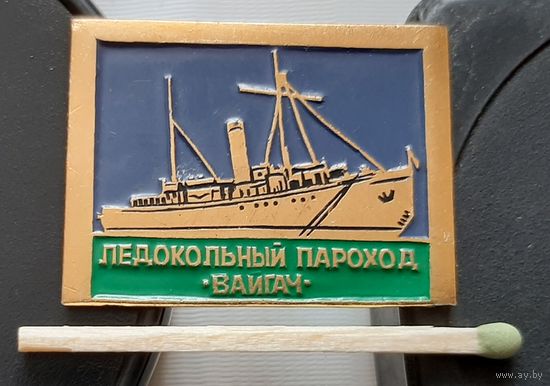 Ледокольный пароход Вайгач. Аз-98