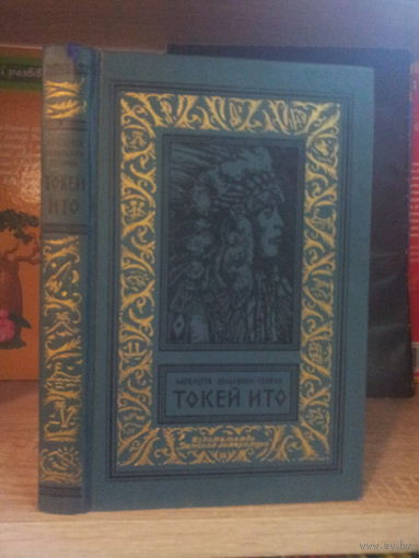 Вельскопф-Генрих Л. "Токей Ито" Серия "Библиотека приключений и научной фантастики"