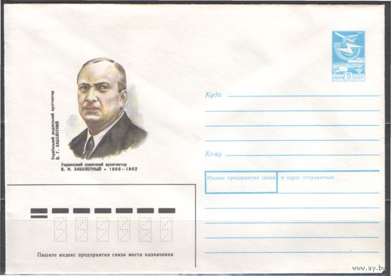 СССР. ХМК. 1988.05.31.88-317. 5 к. 90 лет со дня рождения В.И. Заболотного. Украина