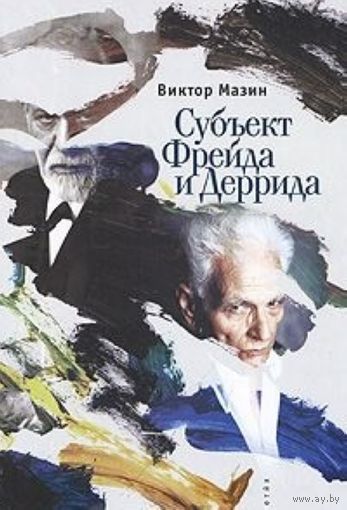 Мазин В. Субъект Фрейда и Деррида. Серия Тела мысли 2010 тв. пер.