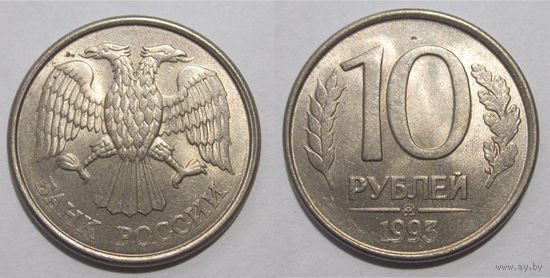 10 рублей 1993 ММД UNC