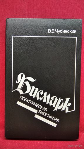 В.В. Чубинский  Бисмарк. Политическая биография