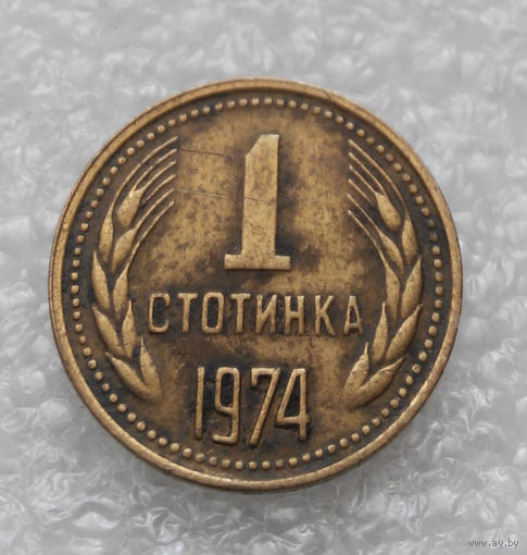 1 стотинка 1974 Болгария #05