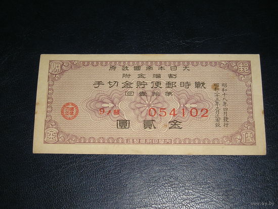 Япония, Сертификат Военных почтовых сбережений 2 Иены 1943