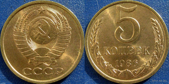 5 копеек 1986 года. aUNC.