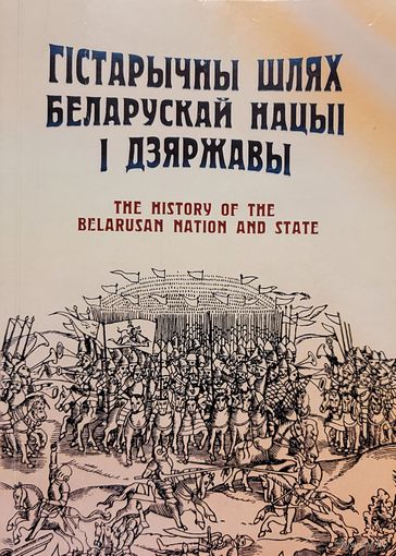 ГІСТАРЫЧНЫ ШЛЯХ БЕЛАРУСКАЙ НАЦЫІ І ДЗЯРЖАВЫ