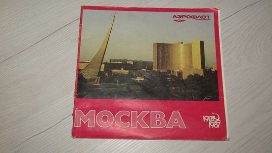 Буклет -Авиареклама Аэрофлота.