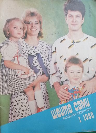 Шейте сами 1 1988 г.