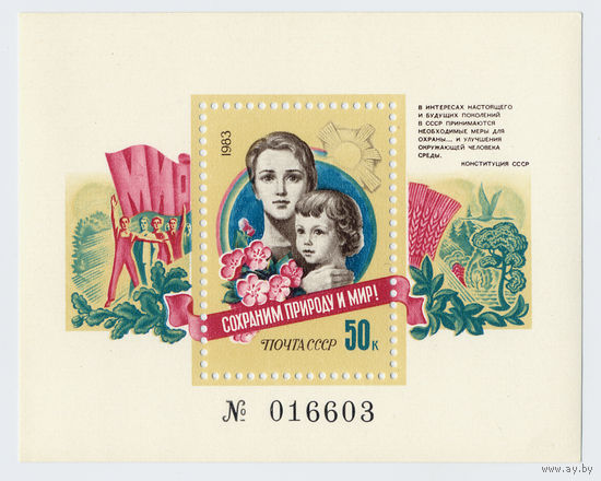 СССР 1983 г. Сохраним природу и мир! номерной блок