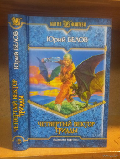 Белов Ю. "Четвертый вектор триады" Серия "Магия фэнтези"