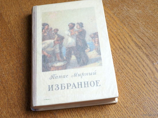 ПАНАС МИРНЫЙ - Избранное. 1952 год. Состояние.