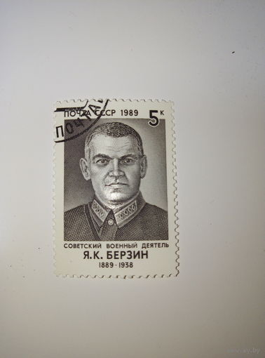 Марки СССР 1989 Советский военные деятель Я.К. Берзин 5к.