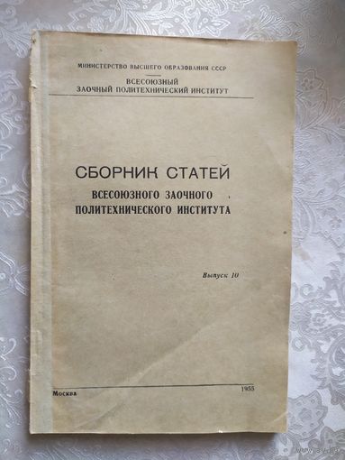 Сборник статей всесоюзного заочного политехнического института\040 С подписью автора.