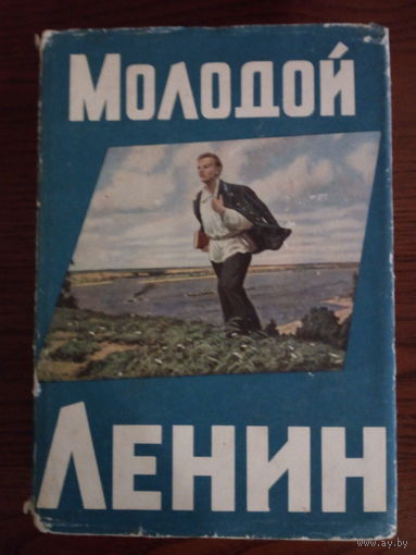Иванский А. Молодой Ленин. Повесть в документах и мемуарах.  1964г.