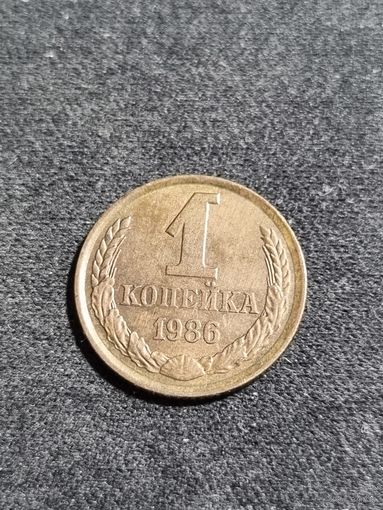 СССР 1 копейка 1986