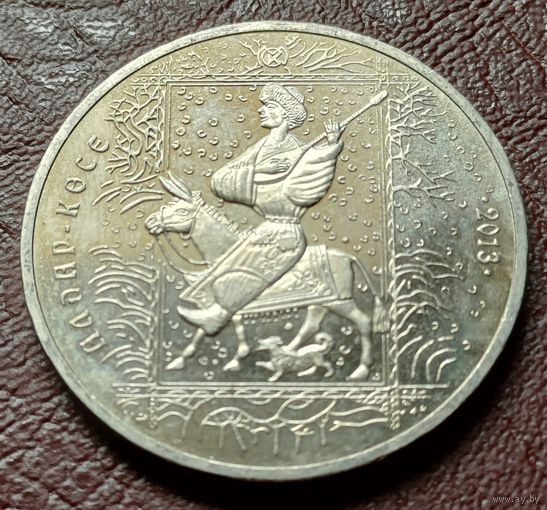 Казахстан 50 тенге, 2013 Алдар-Косе    ( 1-13-2 )