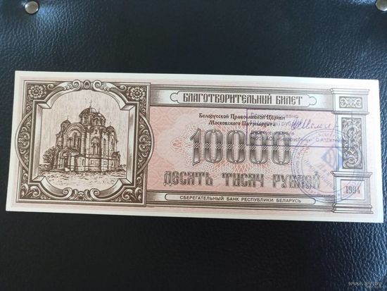 Белоруссия,. Беларусь. Благотворительный билет на 10000 рублей 1994 г