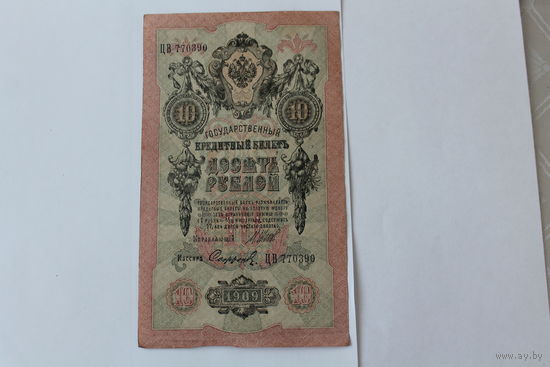 10 рублей 1909 г.Шипов/Сафронов.Серия ЦВ.
