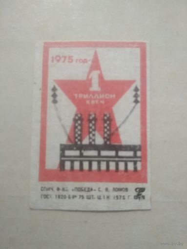 Спичечные этикетки ф.Победа. 1975 год - 1 триллион кВт. ч.