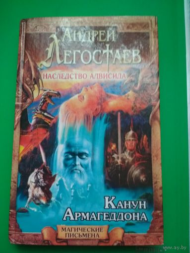 Канун Армагеддона. Андрей Легостаев.