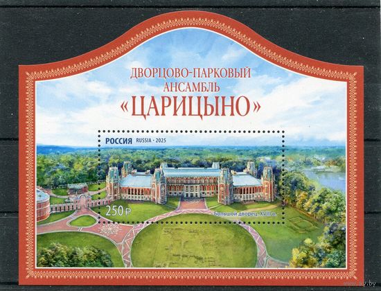 Россия 2025. Дворцово-парковый ансамбль Царицыно. Блок