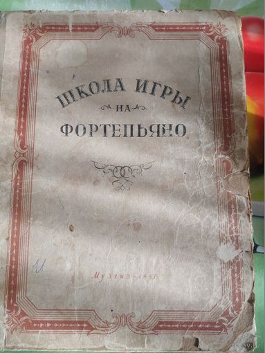 Школа игры на фортепьяно.Москва 1957 год
