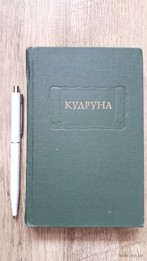 Кудруна (серия: Литературные Памятники)