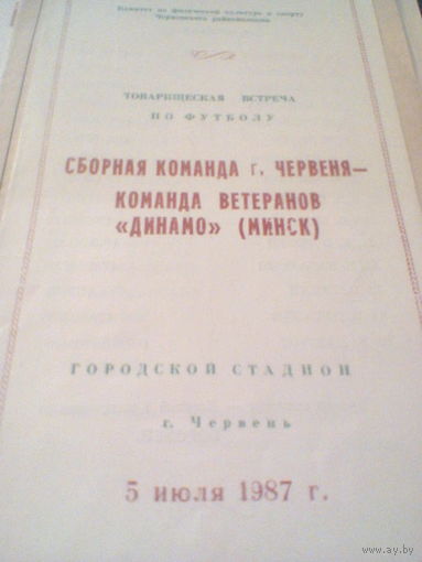 05.07.1987--Сб.г.Червень---Динамо Минск-ветераны--товар.матч