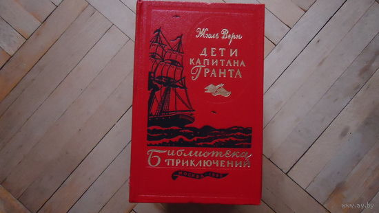 ДЕТИ КАПИТАНА ГРАНТА
