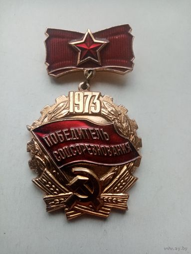 МЕДАЛЬ ПОБЕДИТЕЛЬ СОЦСОРЕВНОВАНИЯ 1973