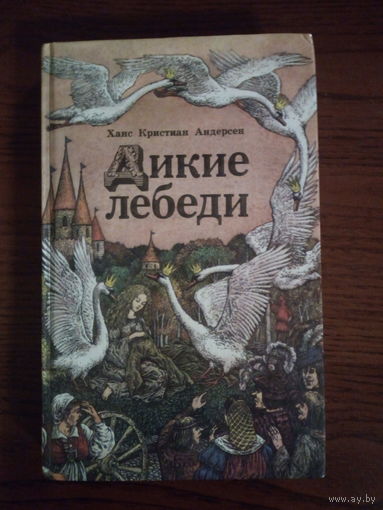 Г.Андерсен Дикие лебеди