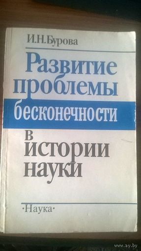 Развитие проблемы бесконечности в истории науки Бурова И.Н. Изд-во Наука 1987 мягкая обложка