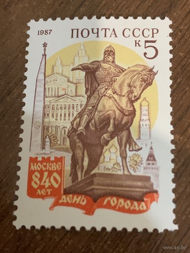 СССР 1987. 840 летие Москвы. Полная серия